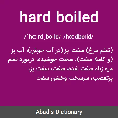 معنی hard boiled